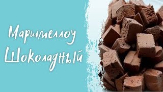 Маршмеллоу шоколадный ☕? Маршмелоу с шоколадом простой рецепт