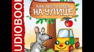 2000837 01 Аудиокнига. Бульба Е.В. "Хочу Все Знать. Как вести себя на улице."
