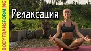 Йога для начинающих с Катериной Буйда | Релаксация | Расслабление мышц
