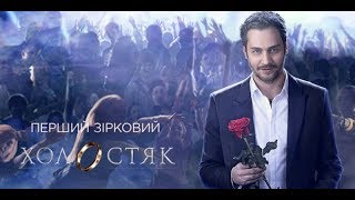 Победительница «Холостяк-8» Финал ( 25.05.18 )