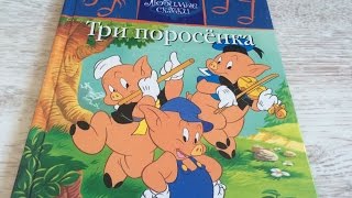 Читаем сказки вслух. Три поросенка. Сказки Дисней. fairy tales in russian..