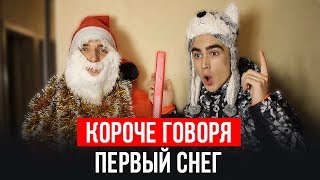КОРОЧЕ ГОВОРЯ, ПЕРВЫЙ СНЕГ