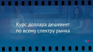TeleTrade: Утренний обзор, 17.04.2017 – Курс доллара дешевеет по всему спектру рынка