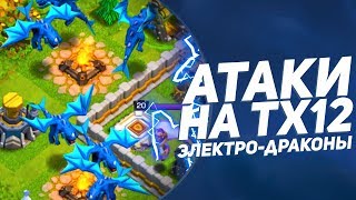 ЭЛЕКТРОДРАКОНЫ 1 ЛВЛА В CLASH OF CLANS: ИМБА ИЛИ НЕТ?