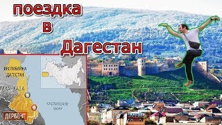 Поездка в Дагестан (часть 1) || Дербент || Крепость Нарын - кала