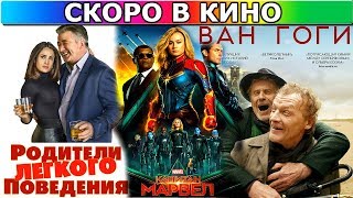 В КИНО С 7 МАРТА 2019 - АФИША - АНОНС - ПРЕМЬЕРА - НОВЫЕ ФИЛЬМЫ - НОВИНКИ КИНО
