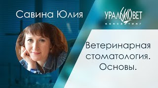 Ветеринарная стоматология. Основы. Савина Юлия #убвк_стоматология