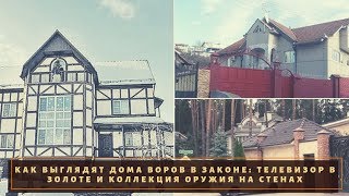 Красиво жить не запретишь. ТОП 5 самых роскошных домов воров в законе
