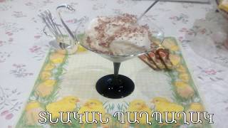 ՏՆԱԿԱՆ ՊԱՂՊԱՂԱԿ - Мороженное по домашнему - Ice Cream by Home