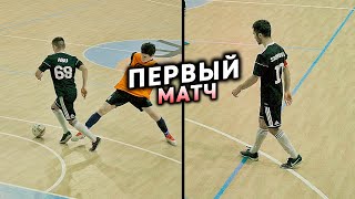 КАК МЫ СЫГРАЛИ ПЕРВУЮ ИГРУ В ФУТЗАЛЕ!