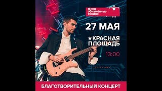 Noize MC - Васильевский спуск (Красная Площадь). 27.05.2018. FULL HD. ПОЛНАЯ ВЕРСИЯ