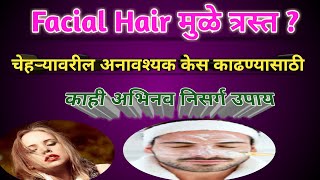 Facial Hair , मुळे त्रस्त , जाणून घ्या , चेहऱ्यावरील अनावश्यक केस काढण्याचे , अभिनवनिसर्गउपाय