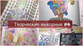 Творческие выходные #4|11 работ за 3 дня|Раскраски антистресс|Дачные выходные|Валерия Арт