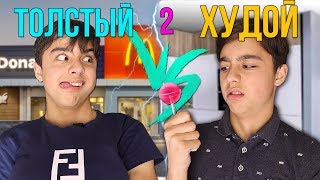 ТОЛСТЫЙ VS ХУДОЙ 2| каждый толстый такой// БЕРТ