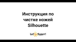 Инструкция по чистке ножей Silhouette