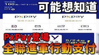 全聯進軍行動支付|PxPay登場！