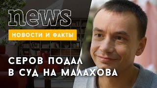 Алексей Серов требует от Малахова 2 млн рублей