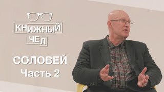 Профессор Соловей о политике, пропаганде, новостях и YouTube. Часть 2. Книжный чел #20