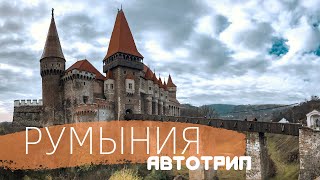 Автотрип по Румынии | рвём деньги | Бухарест | три замка