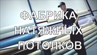 Asta Manufacture  Фабрика натяжных потолков