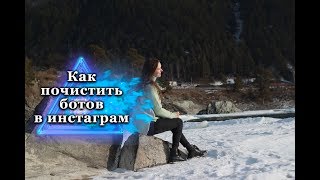 как заблокировать ботов в инстаграм. Как избавиться от ботов в инстаграм.
