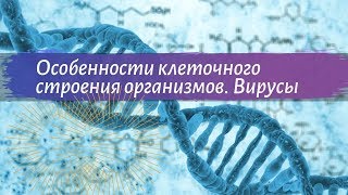 Биология 9 класс Пасечник $7 Особенности клеточного строения организмов Вирусы