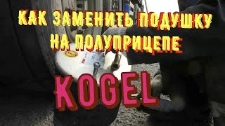 ✅ Категория Е . ЗАМЕНА ПОДУШКИ НА ПОЛУПРИЦЕПЕ  KOGEL