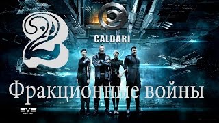 EvE Online ГайД Фракционные войны (заработок для Альфа самцов)