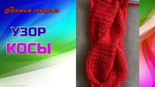 Как вязать большие косы спицами (для кардигана Лало)