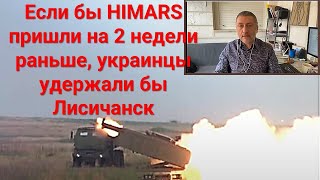 Израильский эксперт: Если бы HIMARS пришли на 2 недели раньше, украинцы удержали бы Лисичанск
