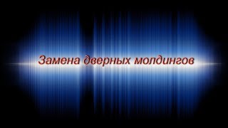 Замена дверных молдингов Volkswagen Touareg
