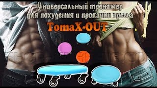 Как накачать пресс, как похудеть ,  убрать жир с живота и бока  -Универсальный тренажер  "TomaX-OUT"