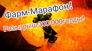 Фарм Голды 3.3.5-Марафон wowcircle x100