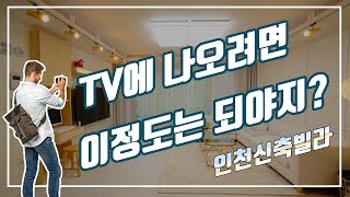 작전동신축빌라 4룸도가능한 인테리어 예쁜집 구해줘홈즈출연 인천신축빌라 코쿠닝