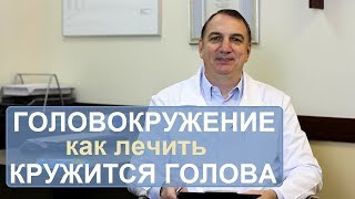 ГОЛОВОКРУЖЕНИЕ, лечение. Почему кружится голова. Как лечить.