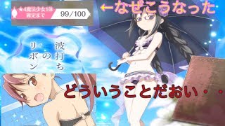 少し小突くつもりが・・・【マギレコ】【水着ほむらピックアップ】