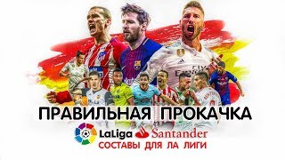 Правильная Прокачка. Составы La Liga FIFA 20 mobile