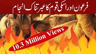 Quranic Story of Musa AS & Pharaoh (Firon) | Arabic & Urdu subtitles | Moosa AS or Firon ke Kahani|