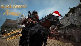 Black Desert - Как пополнить счет в игре (Донат ШОП)