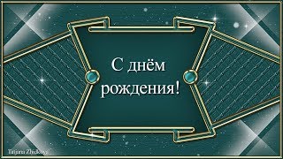 Поздравление с днём рождения мужчине