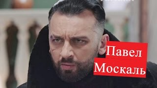 Москаль Павел. Биография. О личной жизни