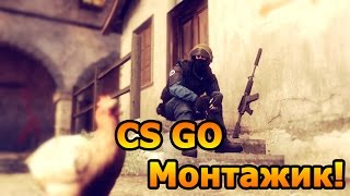CS GO (Монтаж) -Все Глобалы ГЕИ? №3