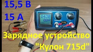 Зарядное устройство "Кулон 715d".
