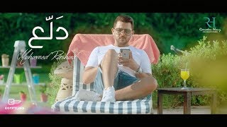 Mohamed Rashad - Dala3 (EXCLUSIVE Music Video) | (محمد رشاد- دلع (حصرياً ‎