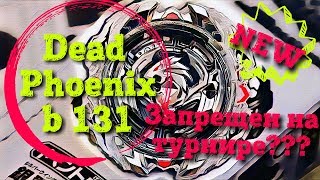 ШОК! ВСЯ ПРАВДА о beyblade dead phoenix b 131 бейблэйд дед феникс Обзор