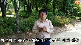 [장원재의 X-RAY] 10회 '박근혜 대통령과 새누리당 수뇌부 간의 갈등' 편