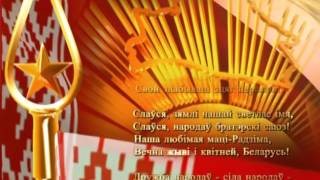 Гимн Республики Беларусь. Телеканал ОНТ. 2004-2015 (по 17.09.2015 предположительно) +Заставка ОНТ