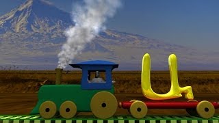Հայերեն այբուբենը գնացքի վրա