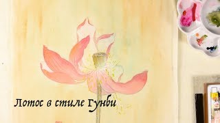Лотос в стиле китайской живописи Гунби.instagram-версия