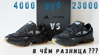Adidas Ozweego 2 x Raf Simons /оригинал vs подделка/